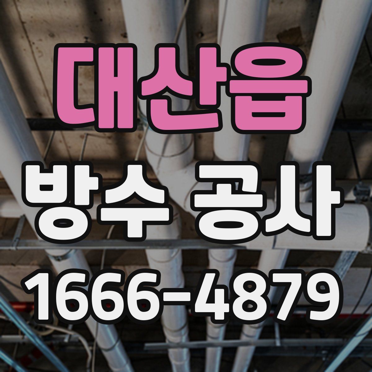 대산읍 방수 공사