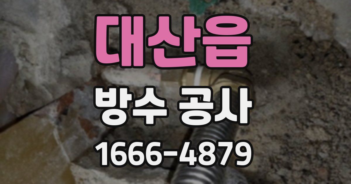 대산읍 방수 공사
