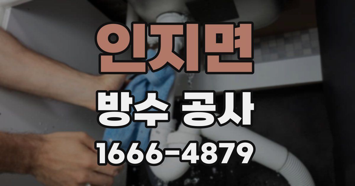 인지면 방수 공사