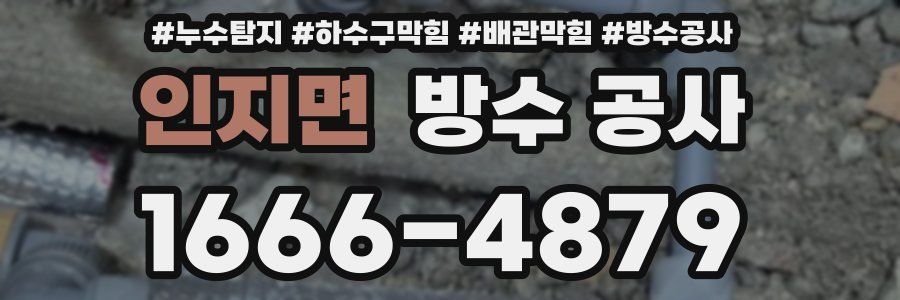 인지면 방수 공사