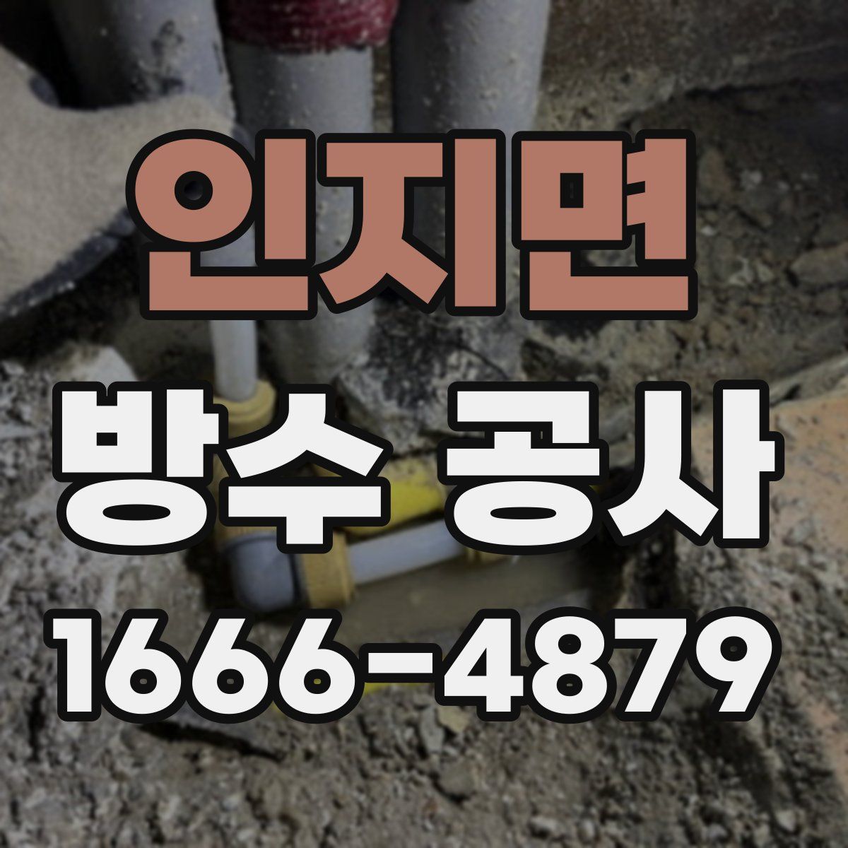 인지면 방수 공사