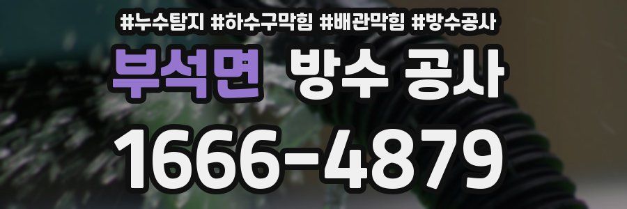 부석면 방수 공사