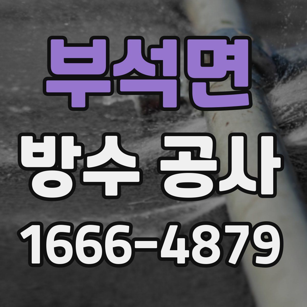 부석면 방수 공사