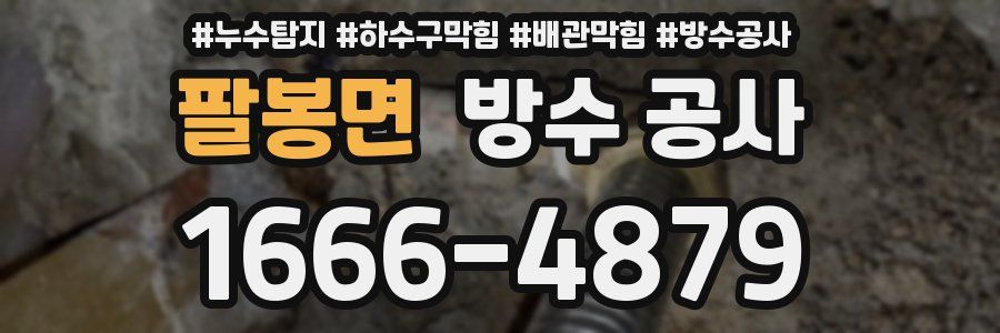 팔봉면 방수 공사