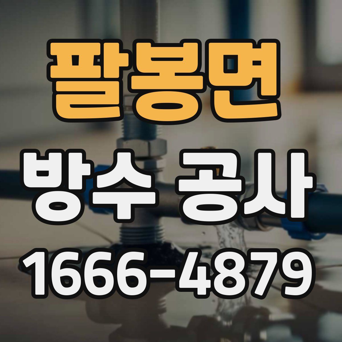 팔봉면 방수 공사
