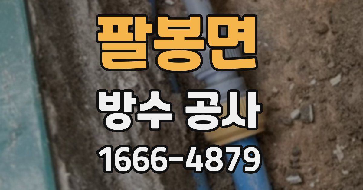 팔봉면 방수 공사