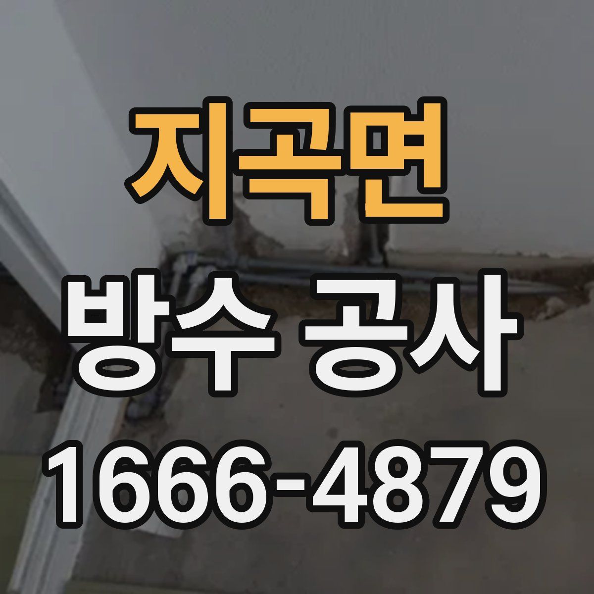 지곡면 방수 공사