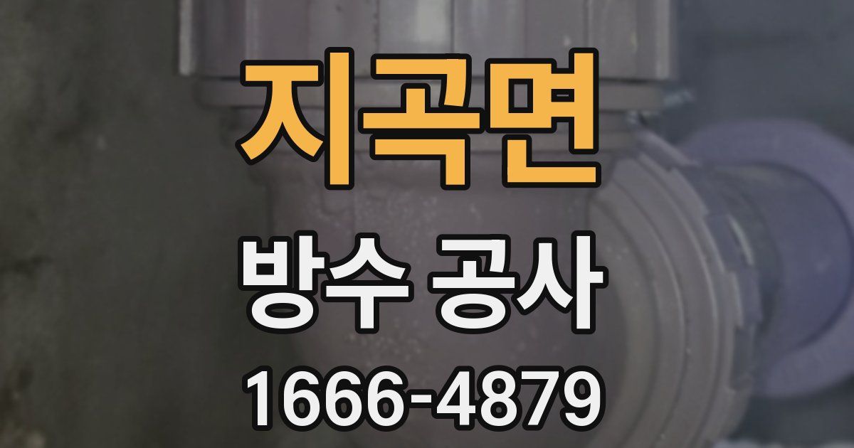지곡면 방수 공사