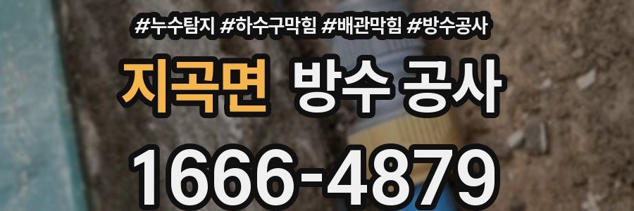 지곡면 방수 공사