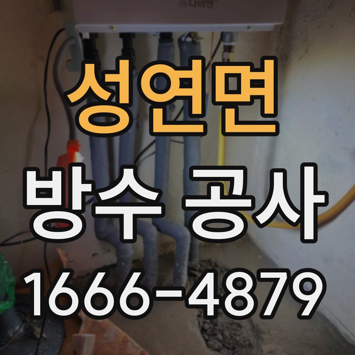 성연면 방수 공사