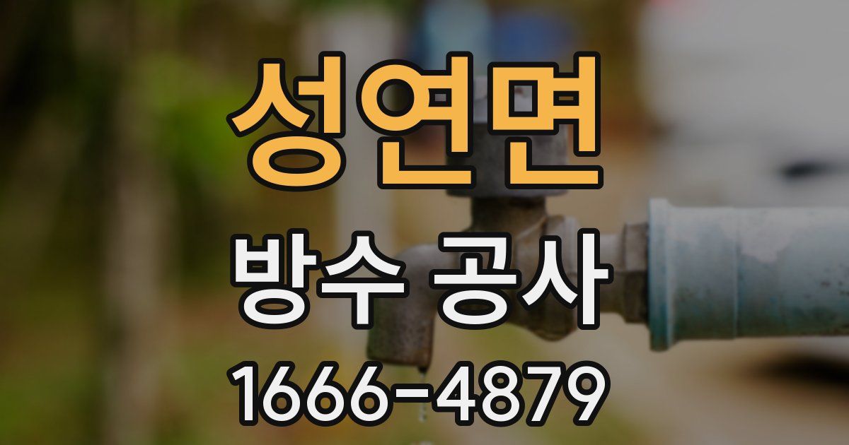 성연면 방수 공사