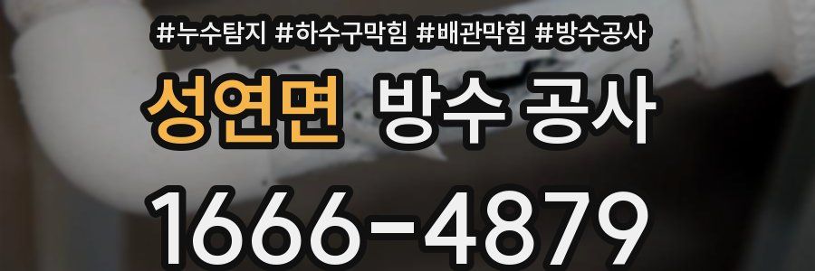 성연면 방수 공사