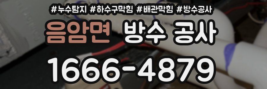 음암면 방수 공사