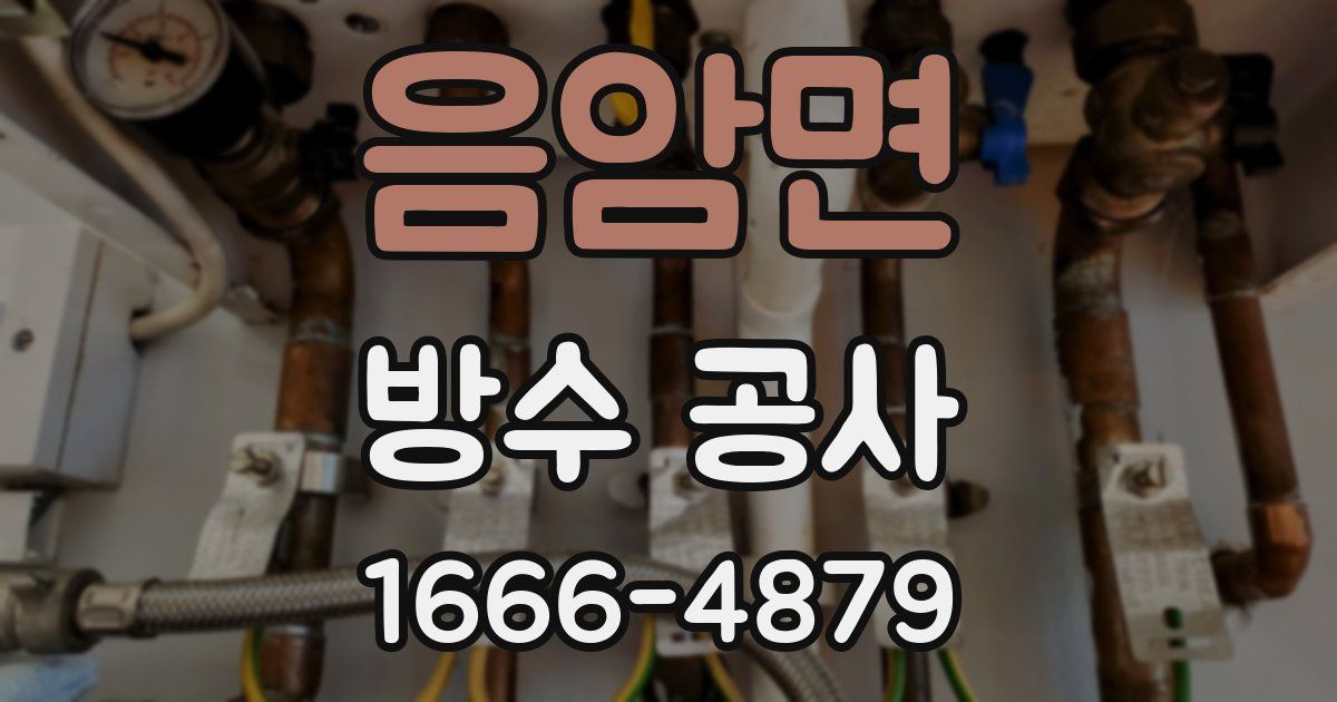 음암면 방수 공사