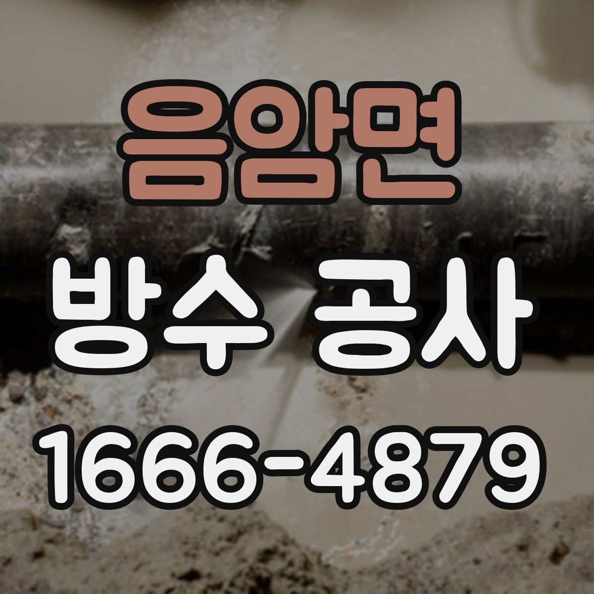 음암면 방수 공사