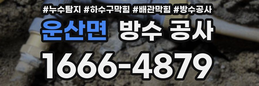 운산면 방수 공사