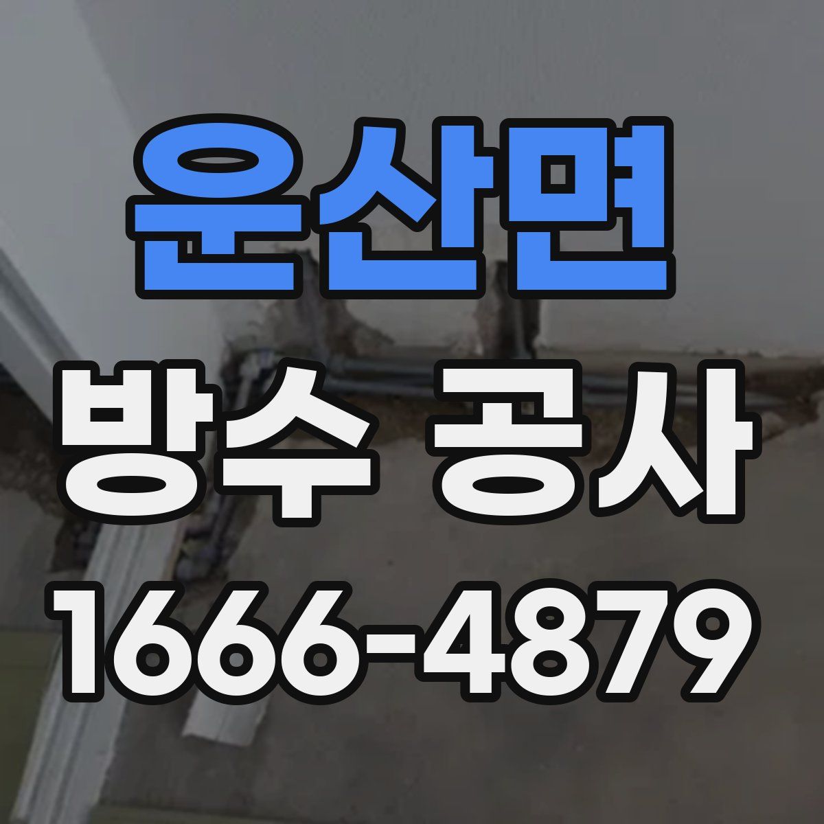 운산면 방수 공사