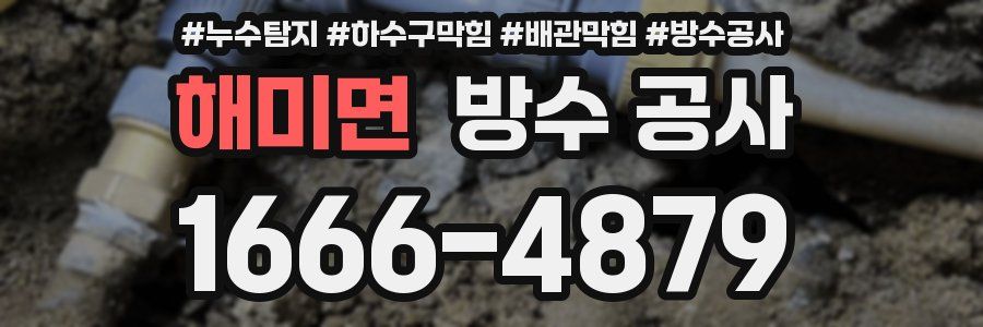 해미면 방수 공사