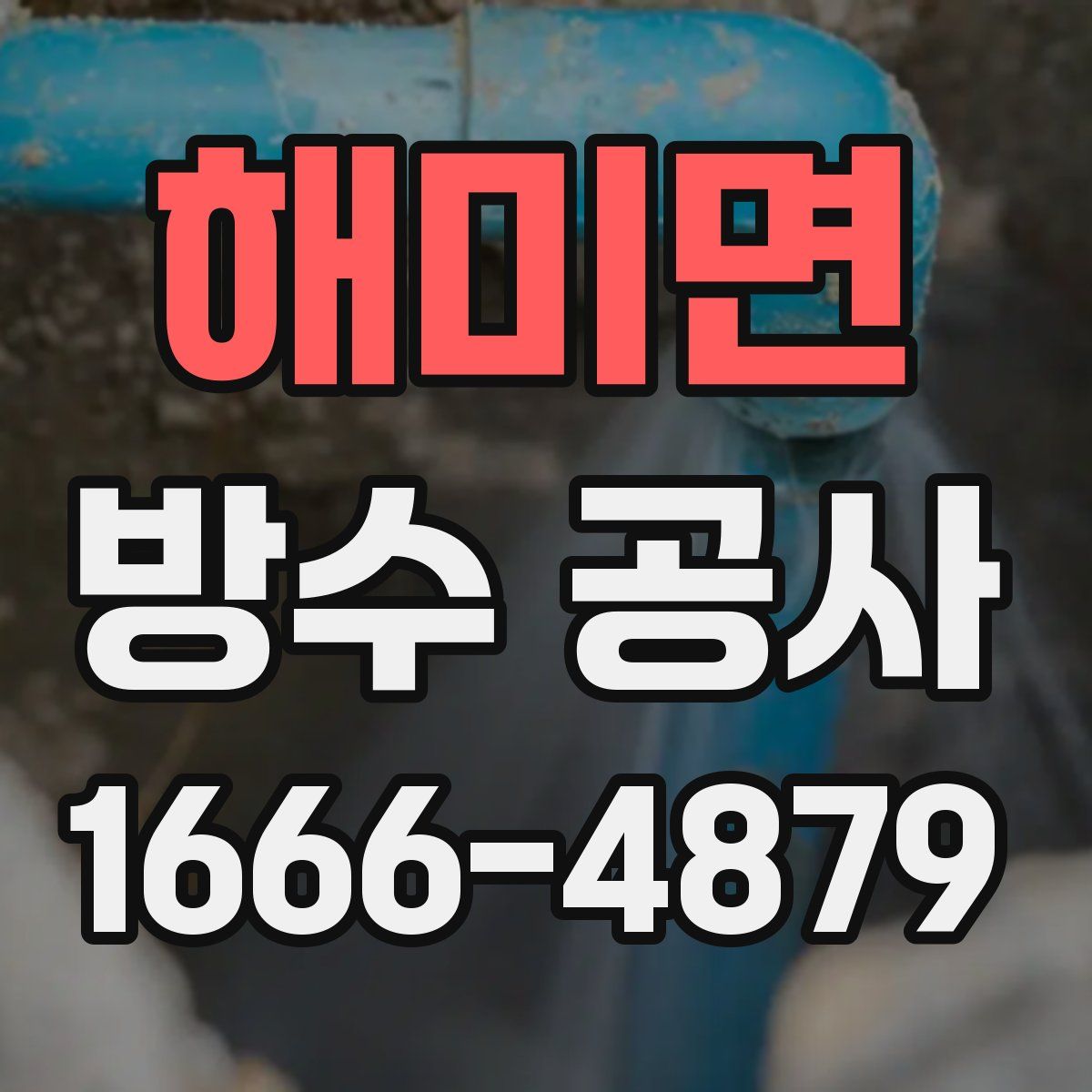 해미면 방수 공사