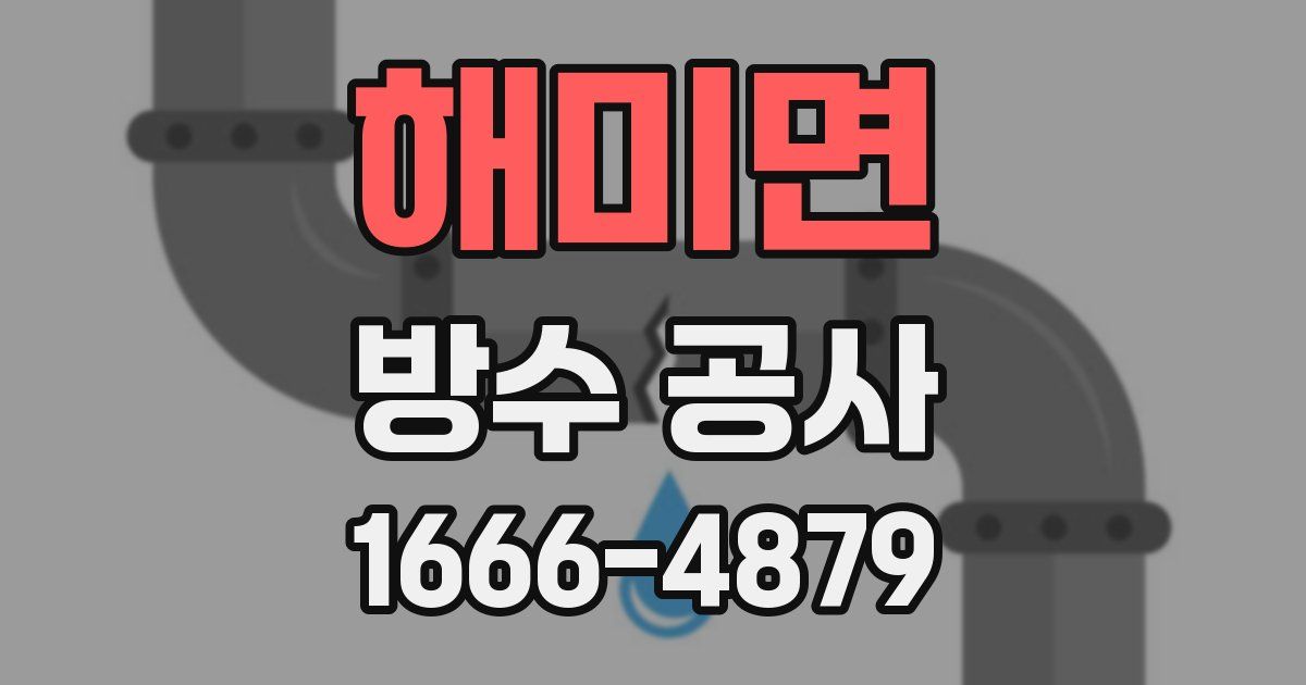 해미면 방수 공사