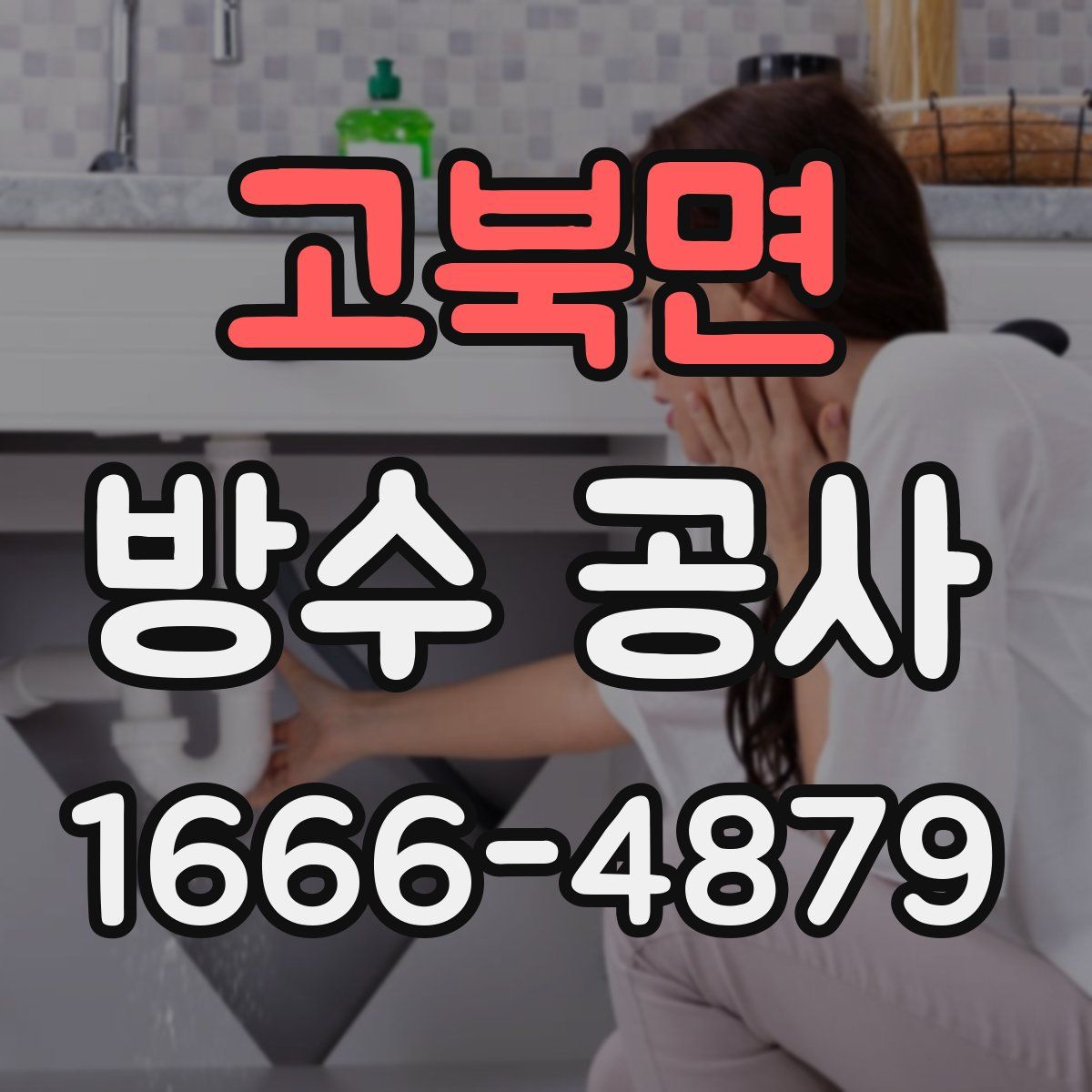 고북면 방수 공사