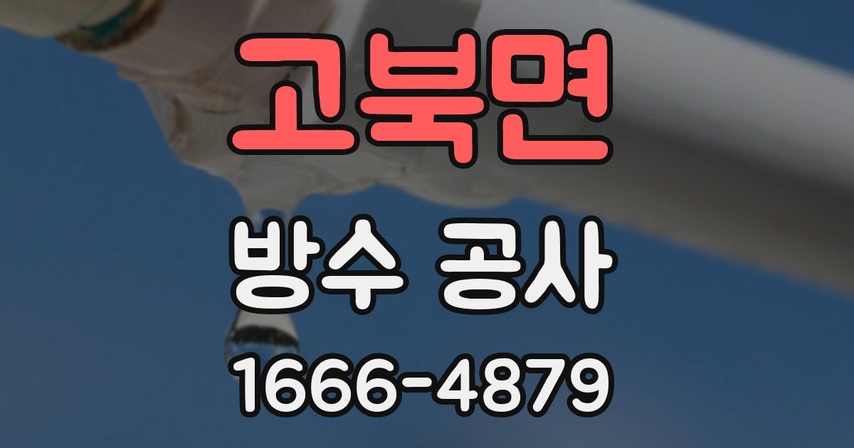 고북면 방수 공사