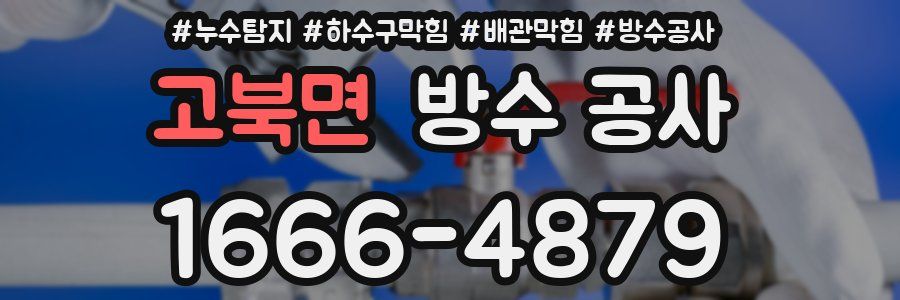 고북면 방수 공사