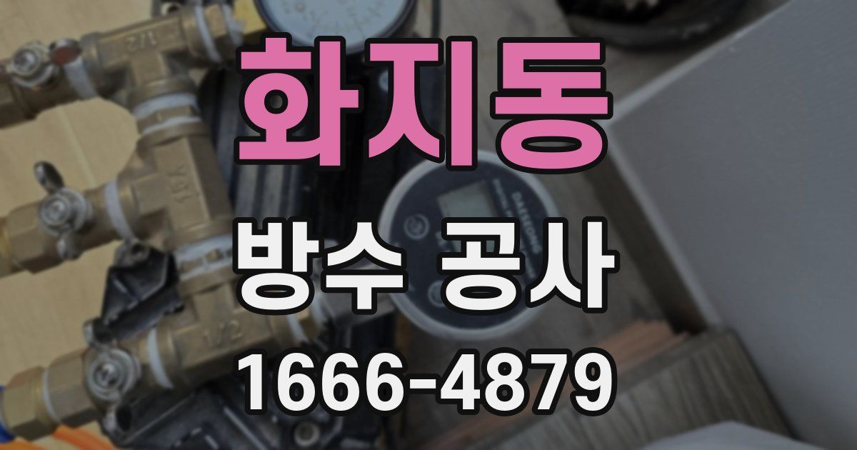 화지동 방수 공사