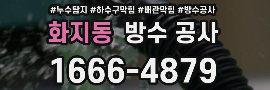화지동 방수 공사
