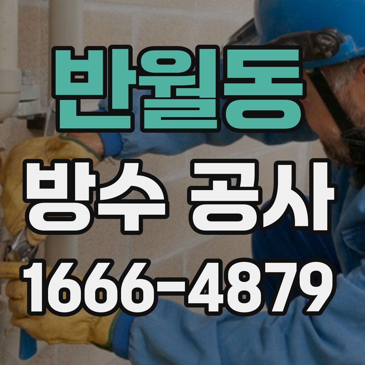 반월동 방수 공사