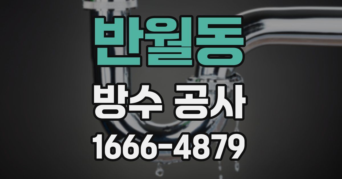 반월동 방수 공사
