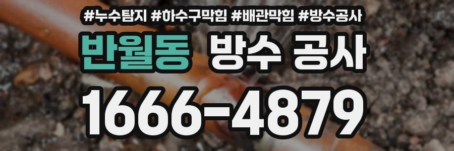 반월동 방수 공사