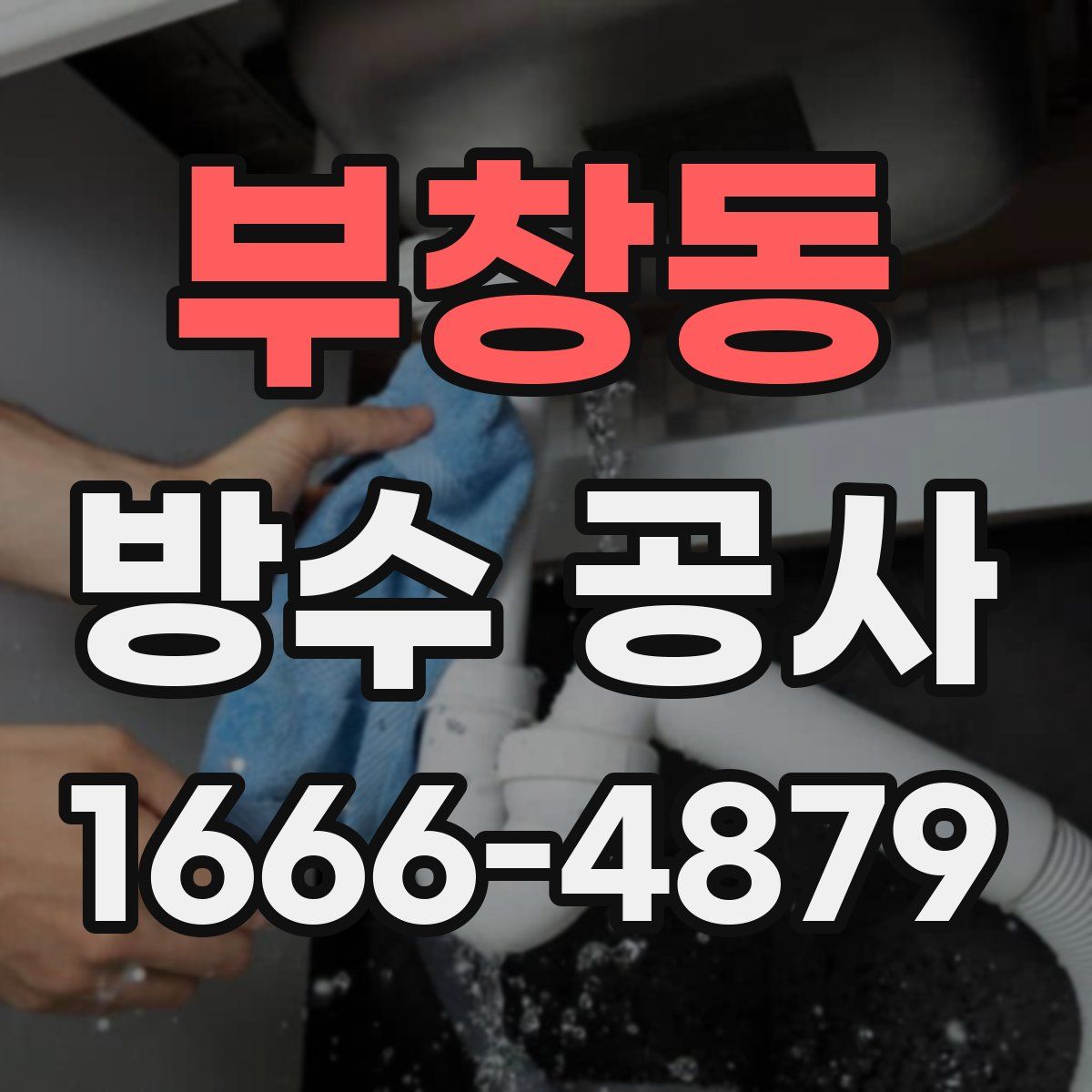 부창동 방수 공사