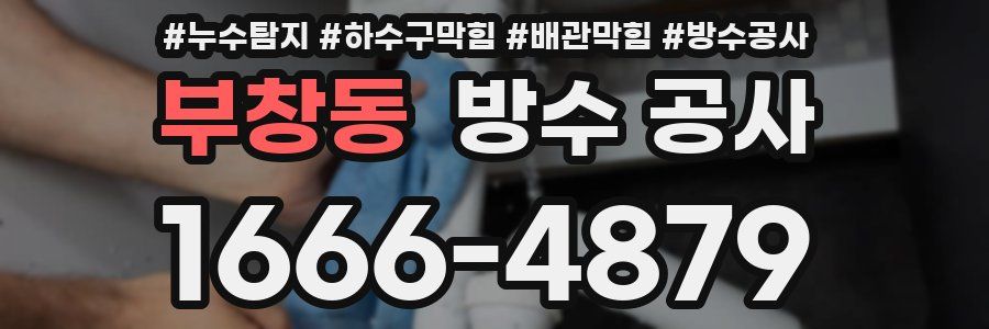 부창동 방수 공사