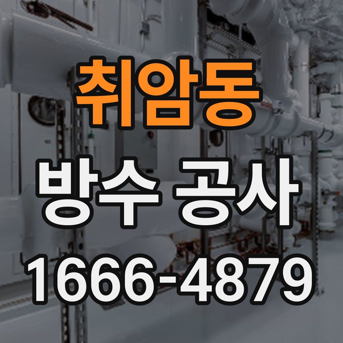 취암동 방수 공사