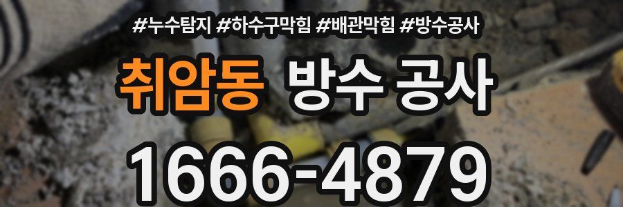 취암동 방수 공사
