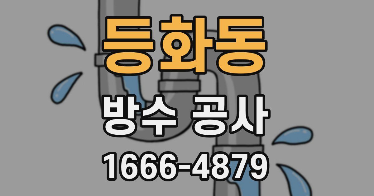 등화동 방수 공사