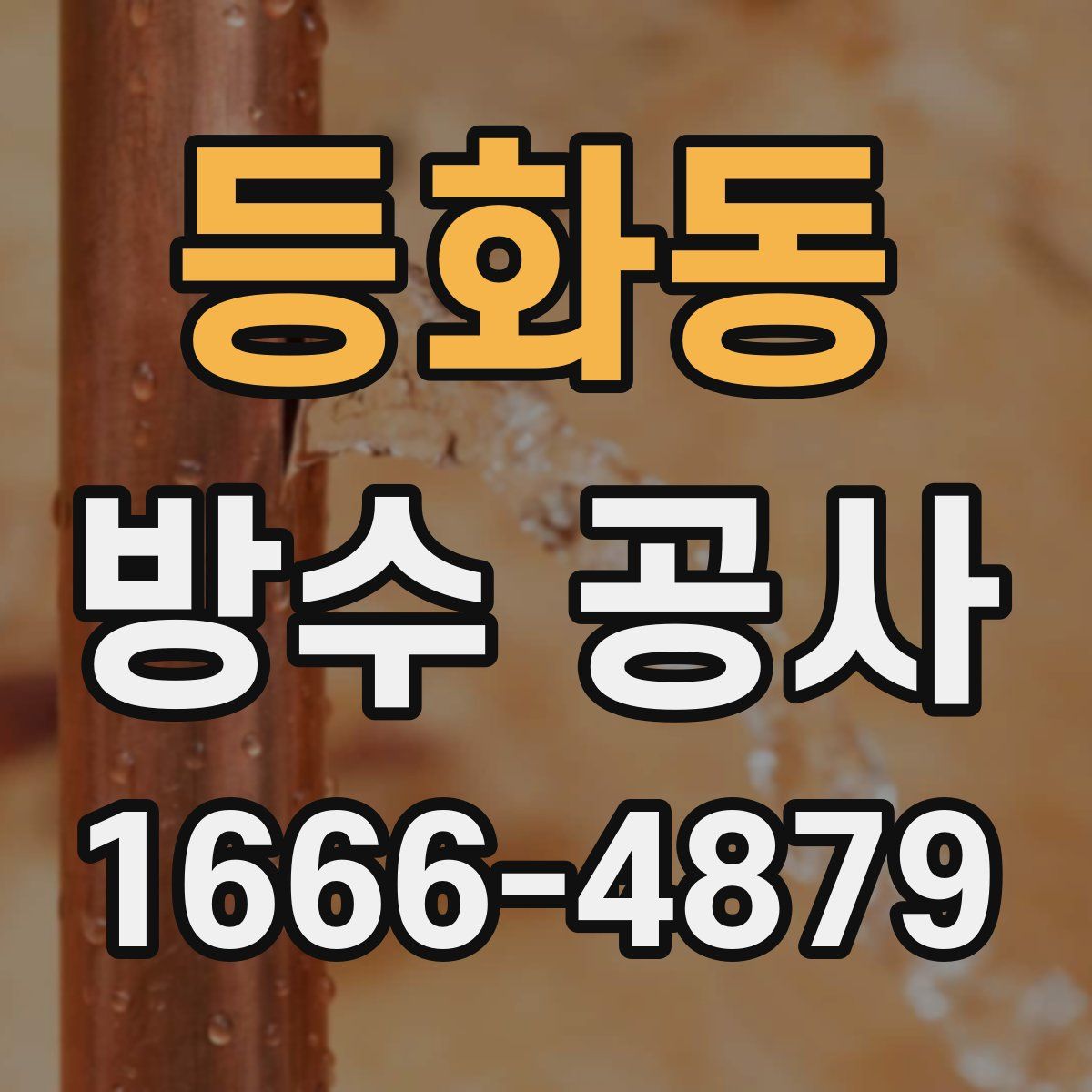 등화동 방수 공사