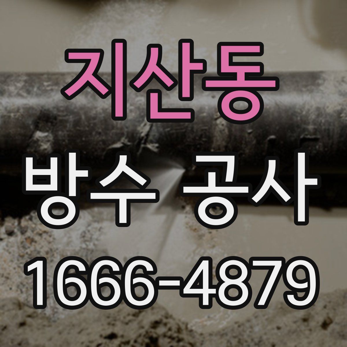 지산동 방수 공사