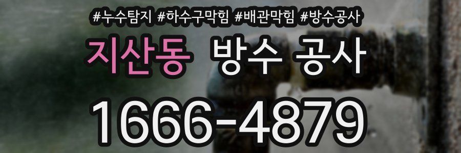 지산동 방수 공사