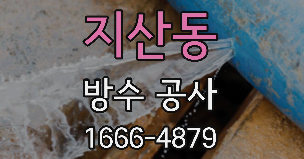 지산동 방수 공사
