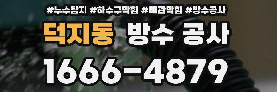 덕지동 방수 공사