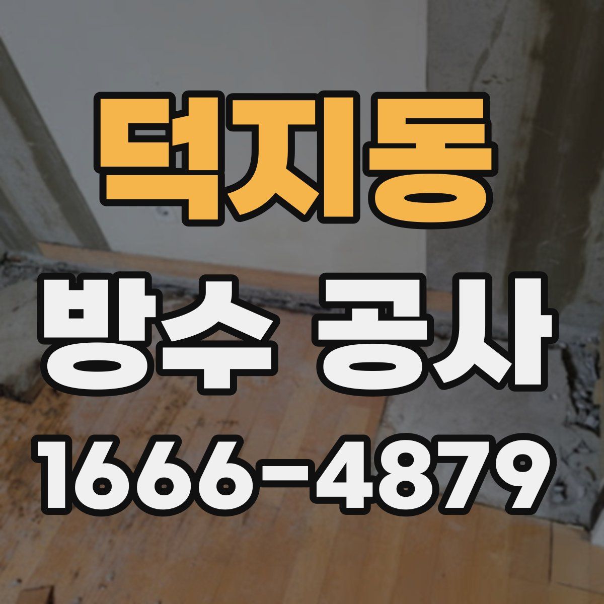 덕지동 방수 공사