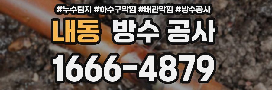 내동 방수 공사