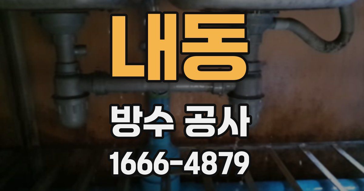 내동 방수 공사