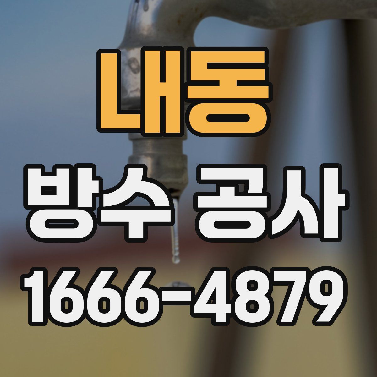 내동 방수 공사
