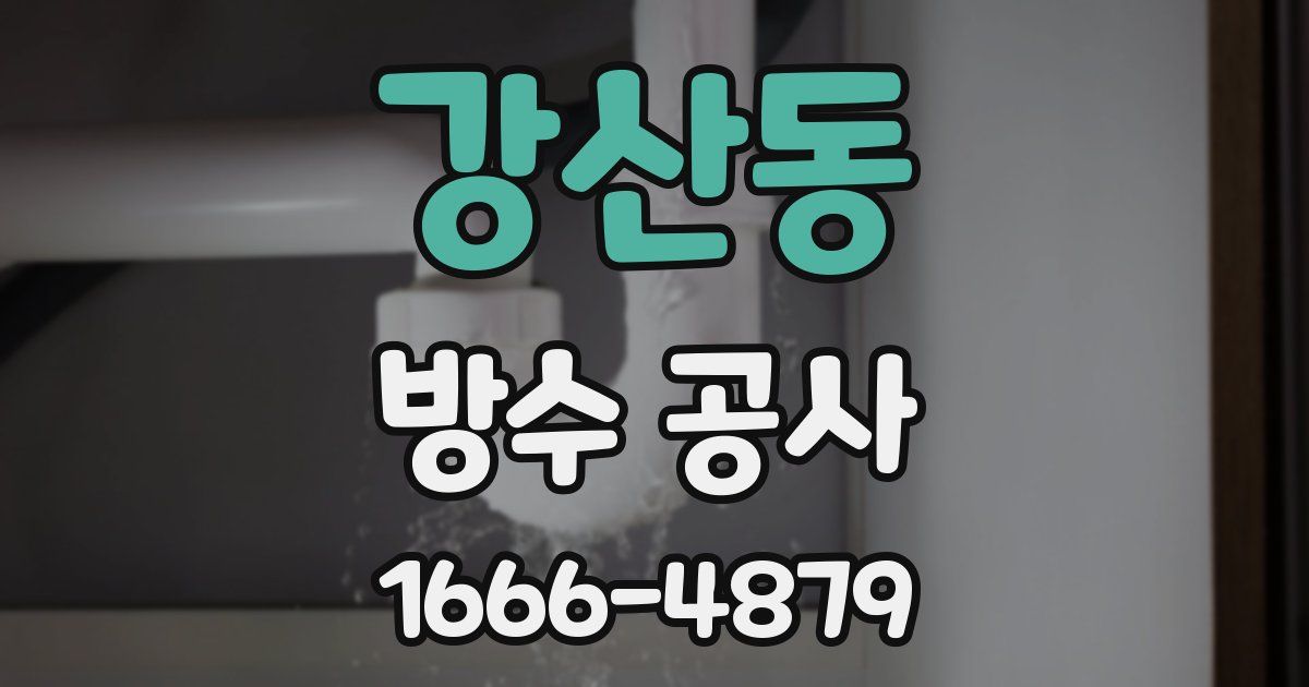 강산동 방수 공사