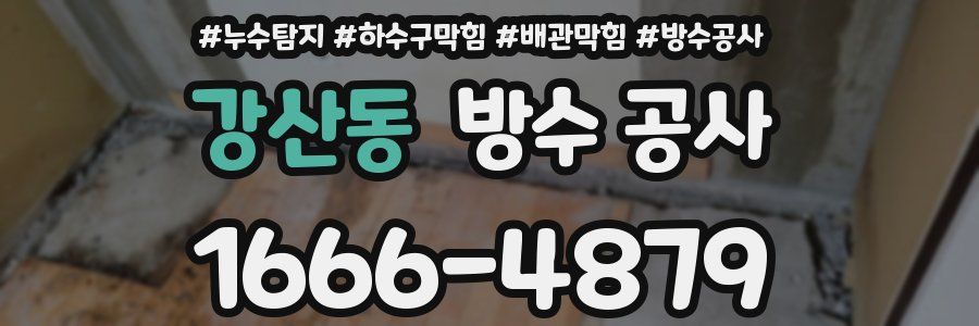 강산동 방수 공사