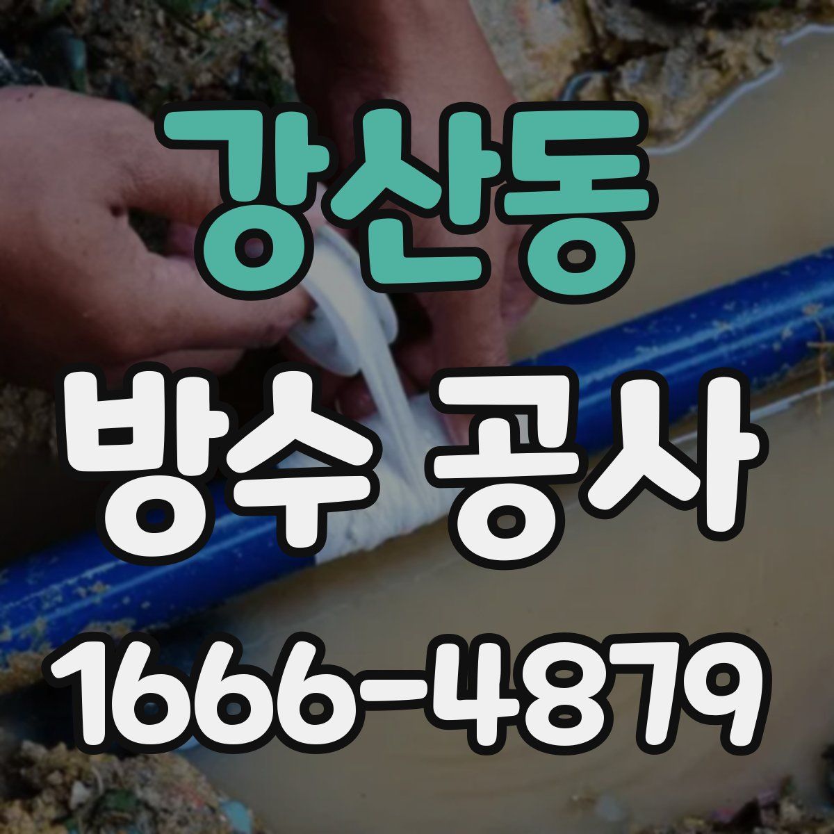 강산동 방수 공사