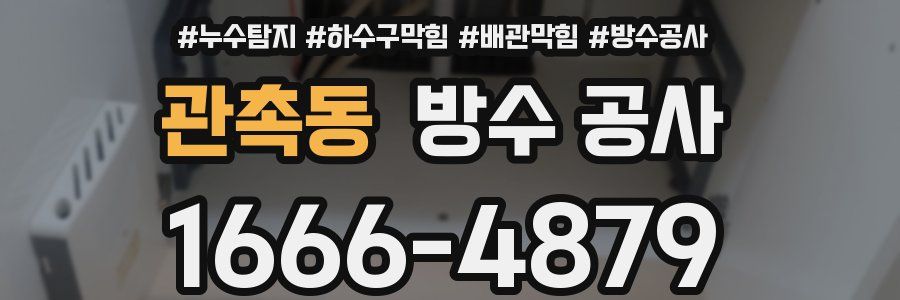 관촉동 방수 공사